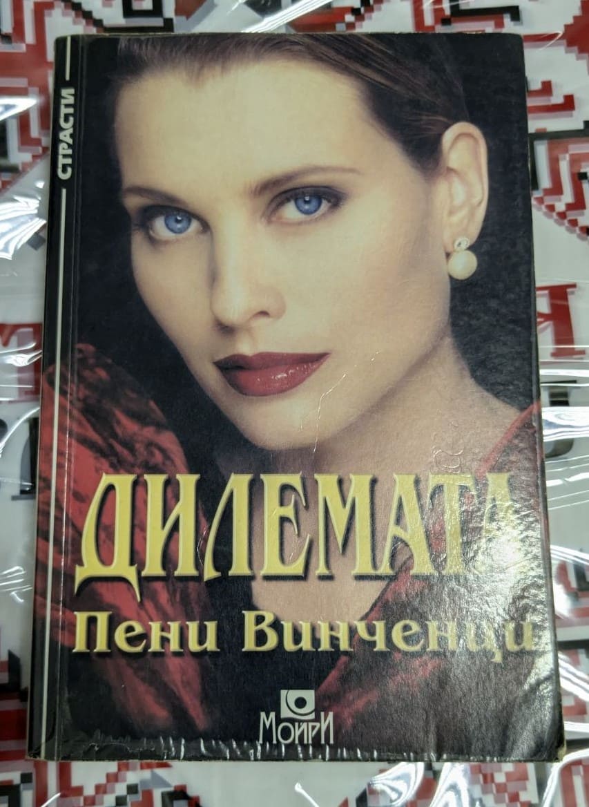 Корична снимка на книгата 'Дилемата' от Пени Винченци, публикувана през 1999 г., с меки корици. Романът разглежда лични и семейни дилеми с емоционален заряд.