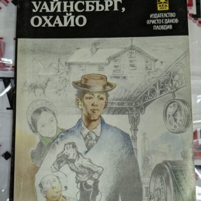 Корица на книгата "Уайнсбърг, Охайо" от Шъруд Андерсен, първо издание от 1985 г. с меки корици