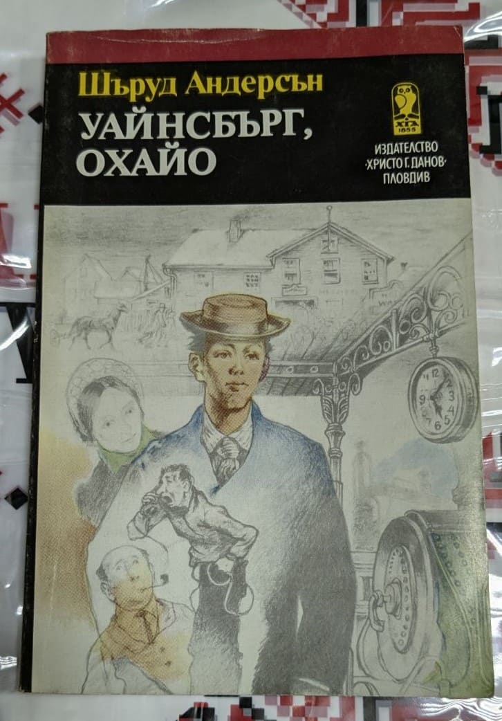 Корица на книгата "Уайнсбърг, Охайо" от Шъруд Андерсен, първо издание от 1985 г. с меки корици