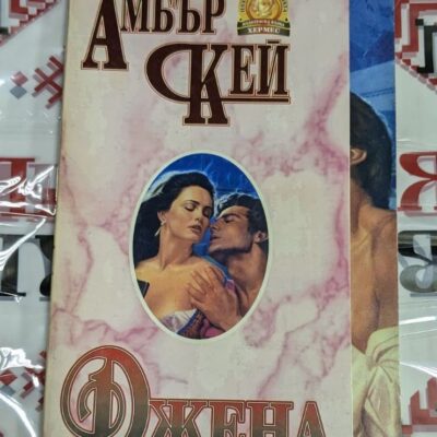Корица на романа "Джена" от Амбър Кей, първо издание от 1993 г. с меки корици, разказващ драматичната история на жена, която преодолява своето минало и намира път към ново бъдеще.