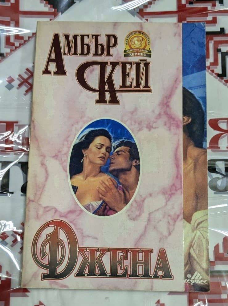 Корица на романа "Джена" от Амбър Кей, първо издание от 1993 г. с меки корици, разказващ драматичната история на жена, която преодолява своето минало и намира път към ново бъдеще.