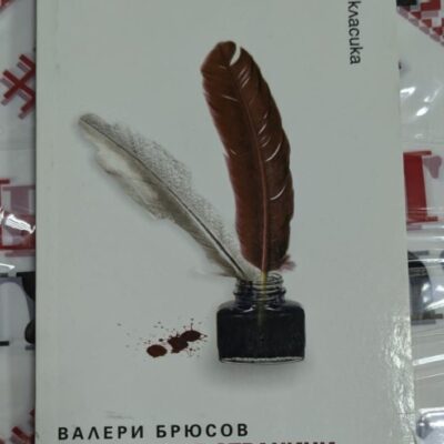 Корицата на романа „Последните страници от дневника на една жена“ от Валери Брюсов, издание с тънки корици, 2009 г.