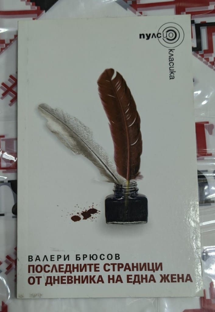 Корицата на романа „Последните страници от дневника на една жена“ от Валери Брюсов, издание с тънки корици, 2009 г.
