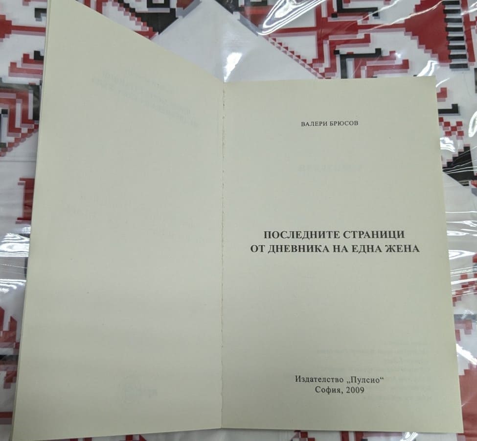 Последните страници от дневника на една жена - Image 2