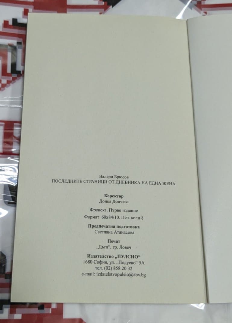 Последните страници от дневника на една жена - Image 3