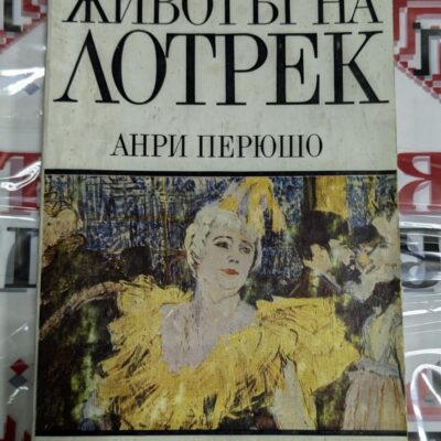 Корицата на романа „Животът на Лотрек“ от Анри Перюшо, второ издание, 1982 г., с тънки корици.