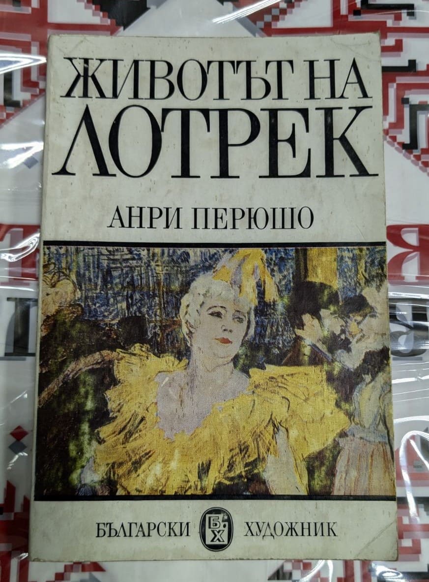 Корицата на романа „Животът на Лотрек“ от Анри Перюшо, второ издание, 1982 г., с тънки корици.