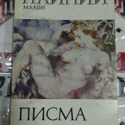 Корицата на изданието „Писма“ от Плиний Млади, публикувано през 1984 г., с тънки корици.
