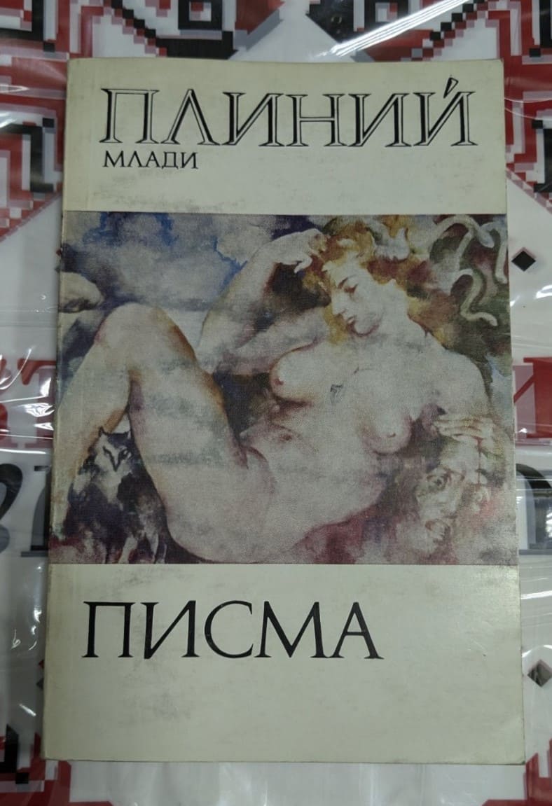 Корицата на изданието „Писма“ от Плиний Млади, публикувано през 1984 г., с тънки корици.