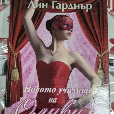 Новото училище на Оливия" от Лин Гарднър, издание с тънки корици, публикувана през 2016 г.
