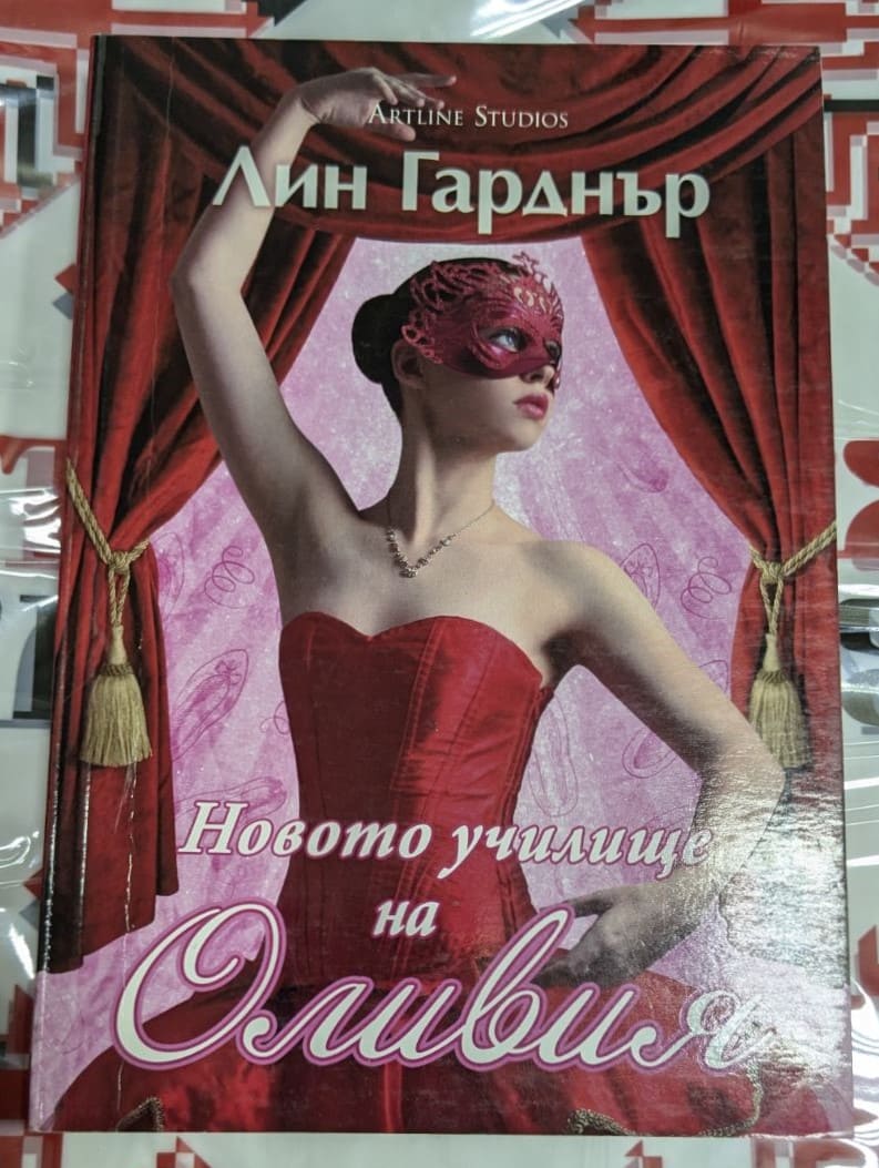 Новото училище на Оливия" от Лин Гарднър, издание с тънки корици, публикувана през 2016 г.
