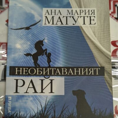 Корица на книгата "Необитаваният Рай" от Ана Мария Матуте, роман от 2011 г., първо издание с тънки корици.