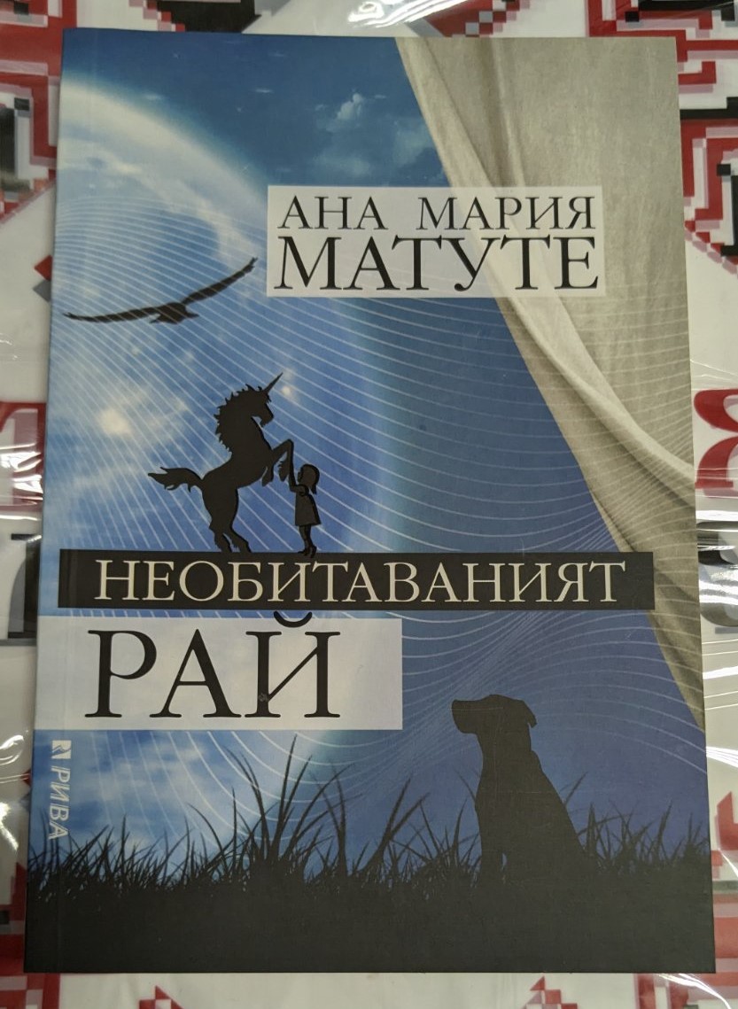 Корица на книгата "Необитаваният Рай" от Ана Мария Матуте, роман от 2011 г., първо издание с тънки корици.