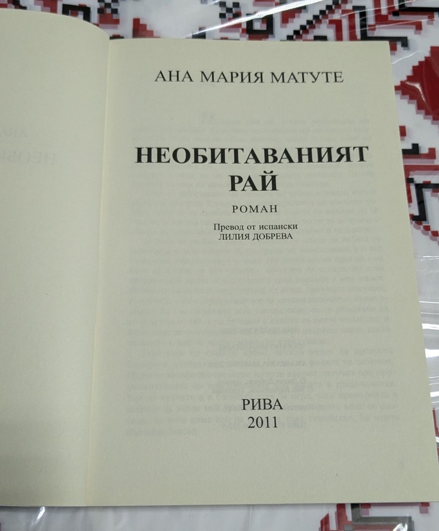 Необитаваният Рай, Ана Мария Матуте - Image 2