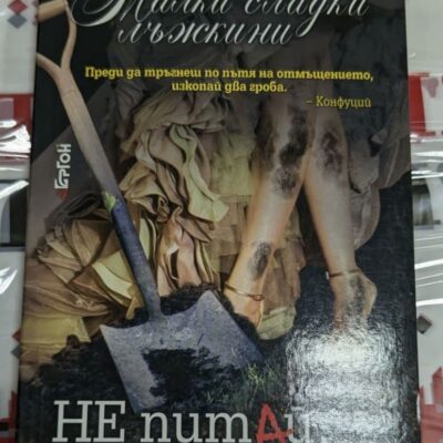 Корицата на деветата книга от поредицата "Малки сладки лъжкини" на Сара Шепард, "Не питай, не казвай", издадена през 2012 година, с меки корици.