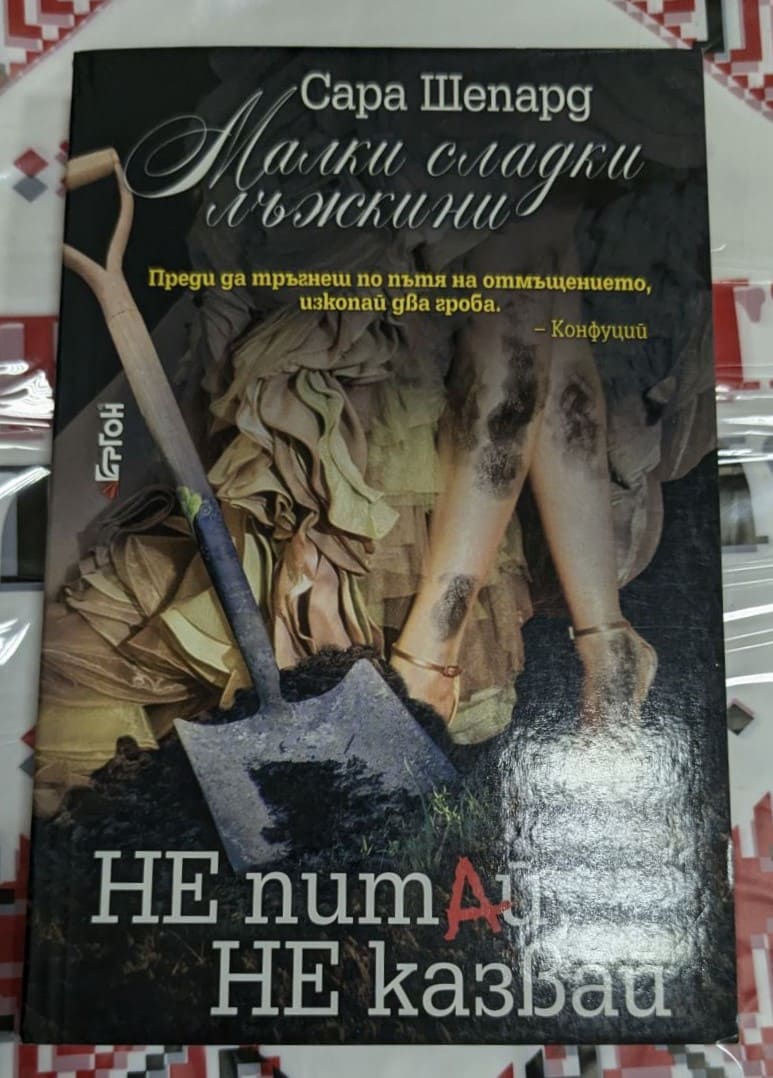 Корицата на деветата книга от поредицата "Малки сладки лъжкини" на Сара Шепард, "Не питай, не казвай", издадена през 2012 година, с меки корици.