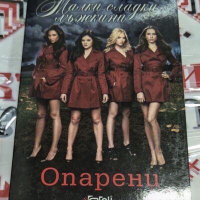 Корицата на дванадесетата книга от поредицата "Малки сладки лъжкини" на Сара Шепард, "Опарени", публикувана през 2013 година, с меки корици.