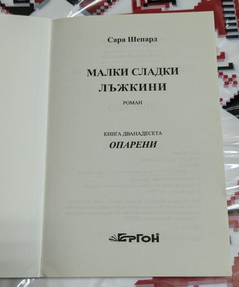 Опарени, Сара Шепард - Image 2