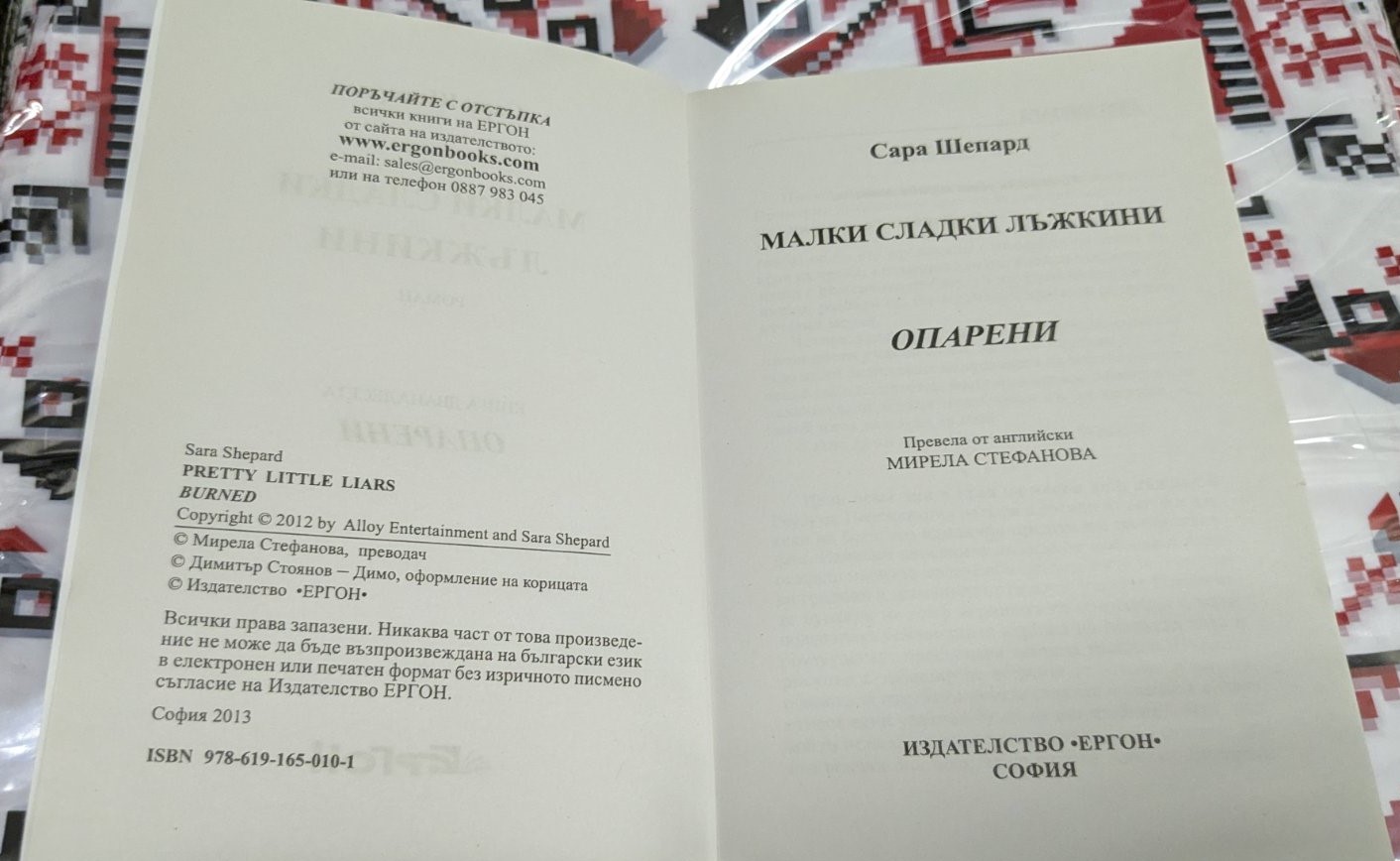 Опарени, Сара Шепард - Image 3