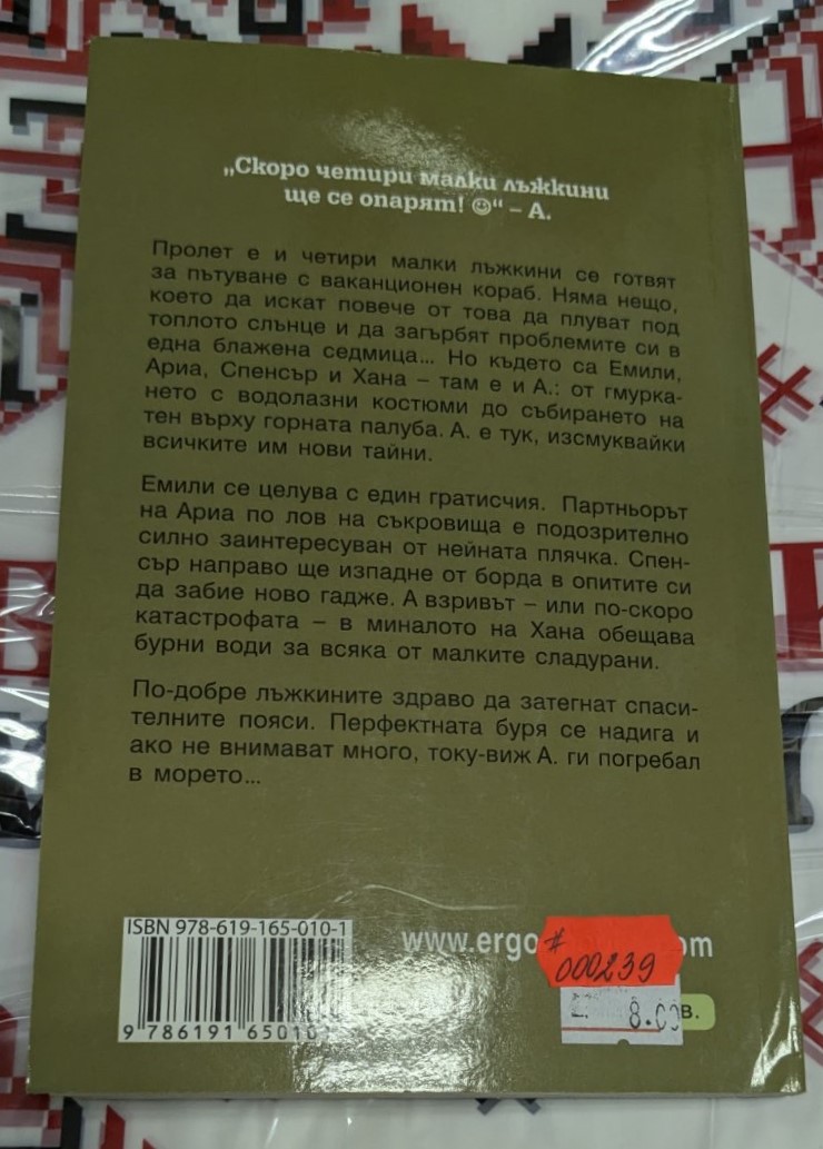 Опарени, Сара Шепард - Image 5
