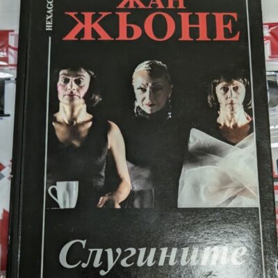 Корица на първото издание на романа "Слугините" от Жан Жьоне, изобразяваща тъмната страна на властта и подчинението в обществото.