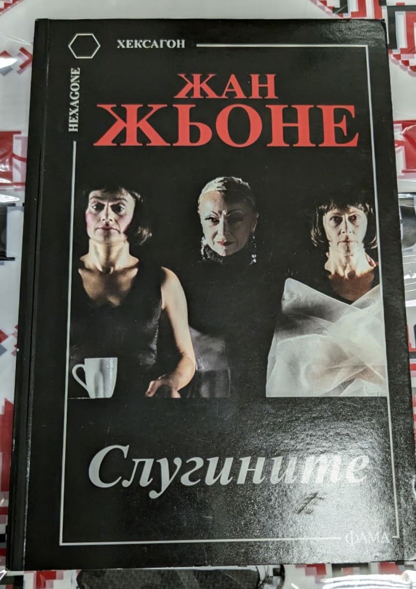 Корица на първото издание на романа "Слугините" от Жан Жьоне, изобразяваща тъмната страна на властта и подчинението в обществото.