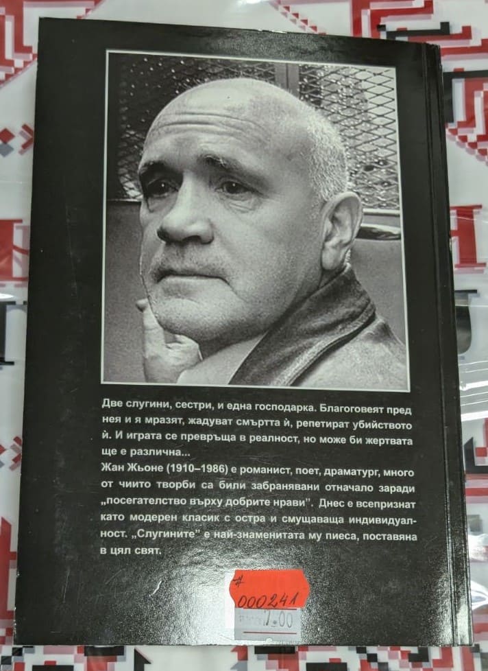 Слугините, Жан Жьоне - Image 4