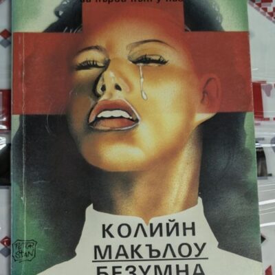 Корица на първото издание на "Безумна всеотдайност" от Колийн Макълоу (1993 г.) с тънки корици, илюстрираща драматична сцена на вътрешен конфликт и всеотдайност.