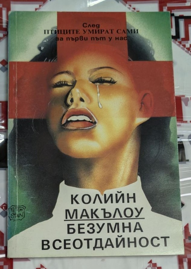 Корица на първото издание на "Безумна всеотдайност" от Колийн Макълоу (1993 г.) с тънки корици, илюстрираща драматична сцена на вътрешен конфликт и всеотдайност.