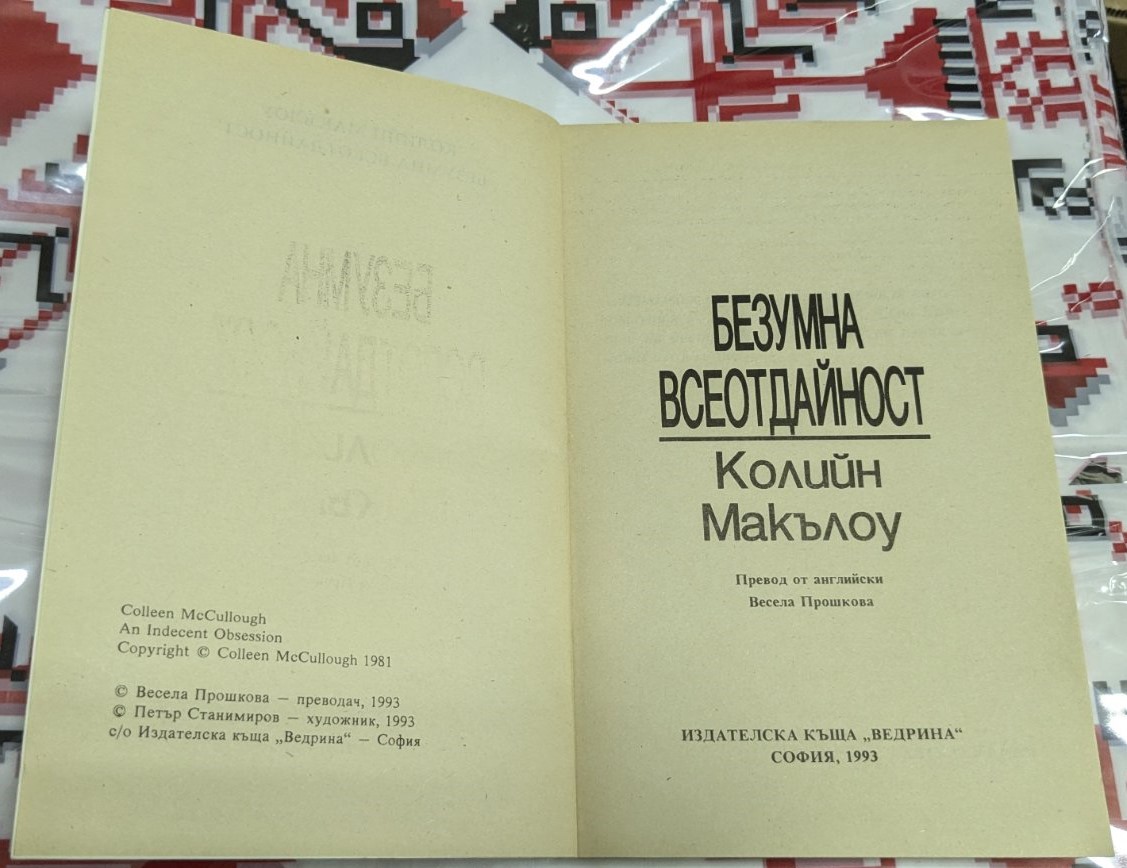 Безумна всеотдайност, Колийн Макълоу - Image 2