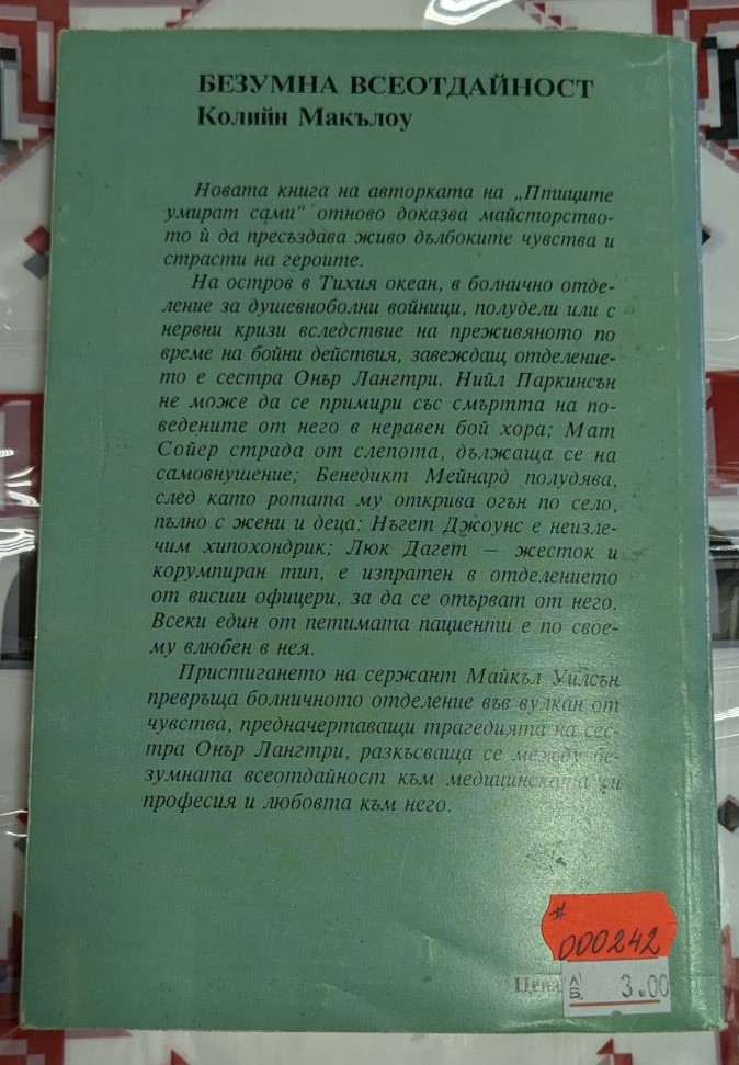 Корица на първото издание на "Безумна всеотдайност" от Колийн Макълоу (1993 г.) с тънки корици, илюстрираща драматична сцена на вътрешен конфликт и всеотдайност.2