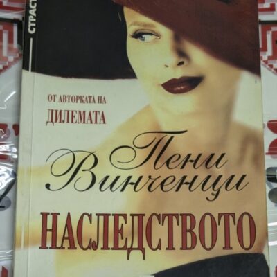 Корицата на романа "Наследството" от Пени Винченци, издаден през 1999 г.
