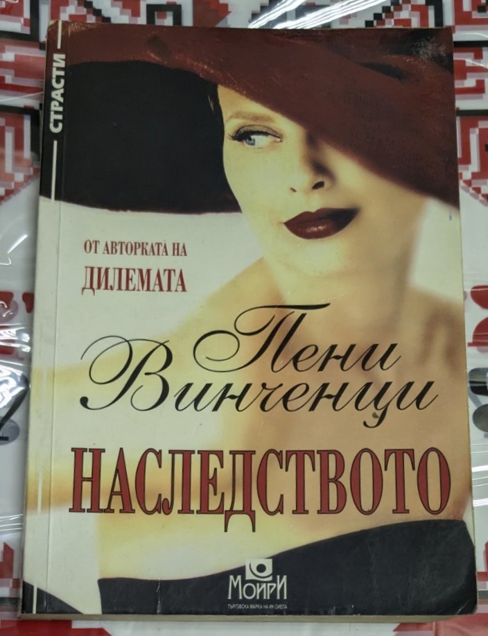 Корицата на романа "Наследството" от Пени Винченци, издаден през 1999 г.