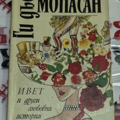 Корица на книгата „Ивет и други любовни истории“ от Ги дьо Мопасан (1992), изобразяваща жена с голяма шапка, украсена с цветя и лица на персонажи.