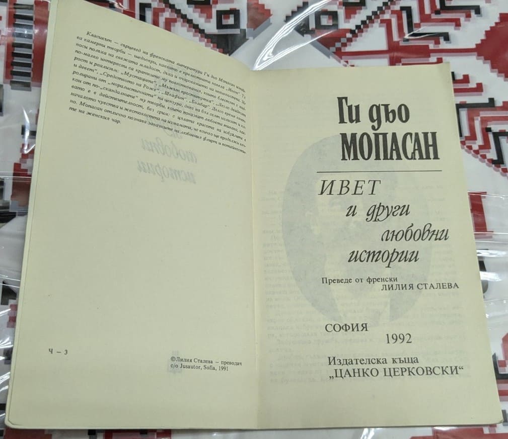 Ивет и други любовни истории - Image 2