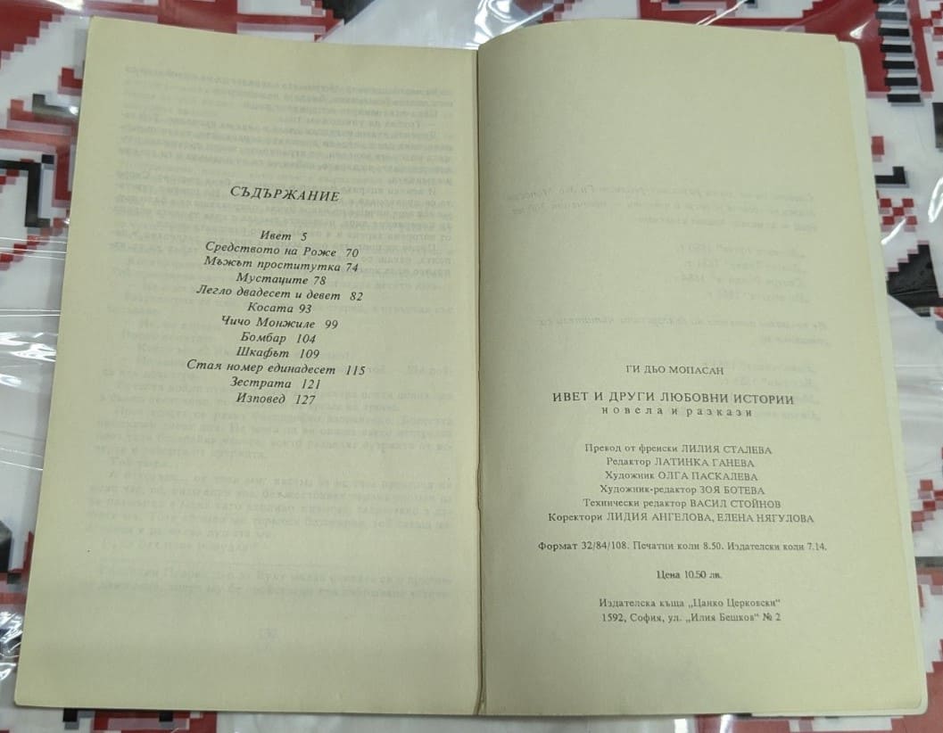 Ивет и други любовни истории - Image 3