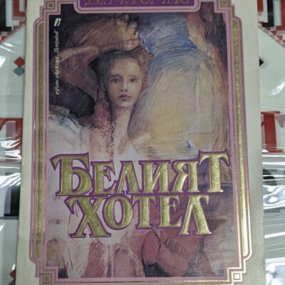 Корица на книгата „Белият хотел“ от Д. М. Томас (1991) с илюстрация на жена и златисто заглавие на бял фон.