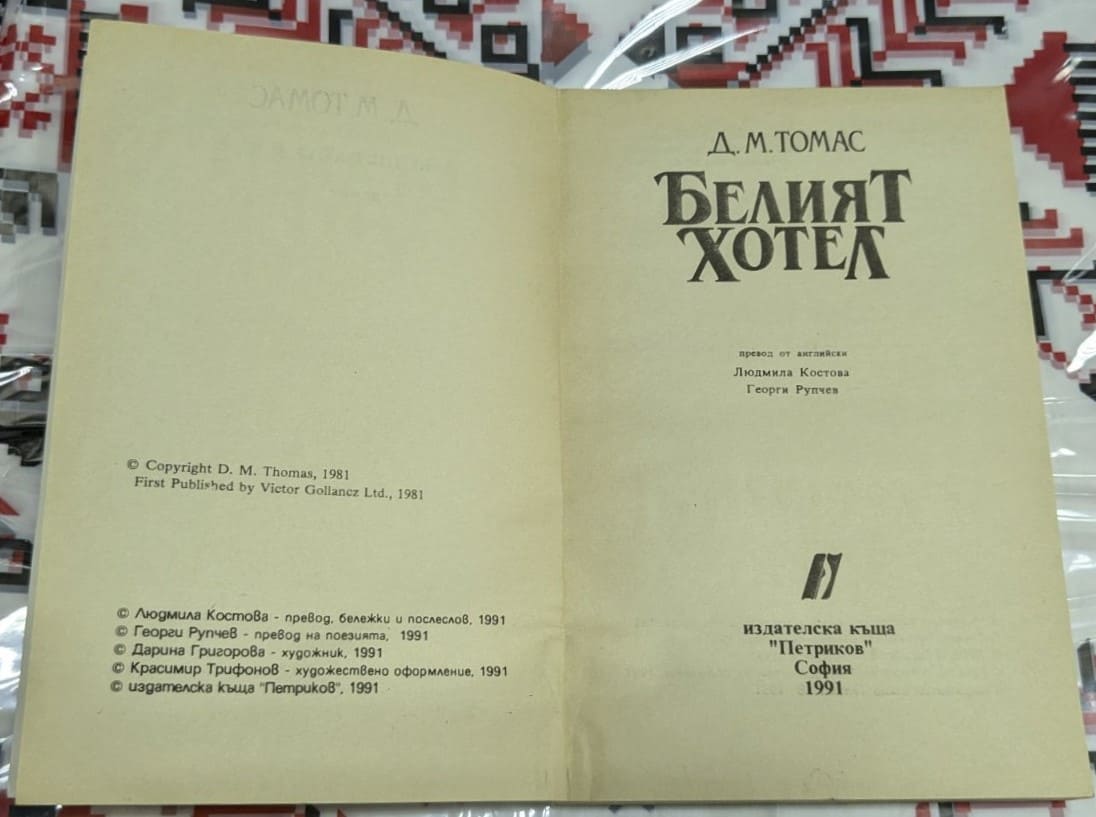 Белият хотел - Image 2
