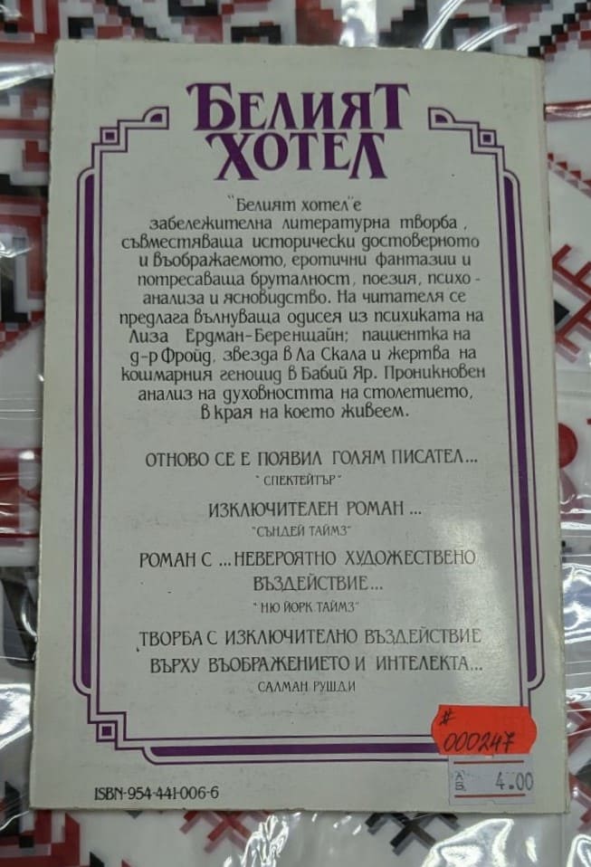 Корица на книгата „Белият хотел“ от Д. М. Томас (1991) с илюстрация на жена и златисто заглавие на бял фон.2
