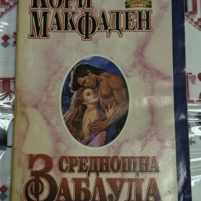 Корица на любовния роман „Среднощна заблуда“ от Кори Макфеден, издаден през 1994 година.