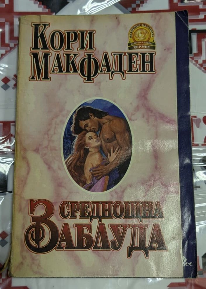 Корица на любовния роман „Среднощна заблуда“ от Кори Макфеден, издаден през 1994 година.
