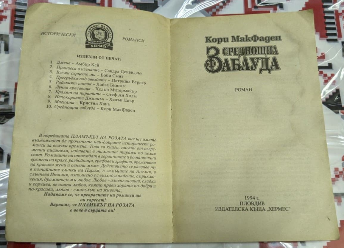 Среднощна заблуда, Кори Макфеден - Image 2