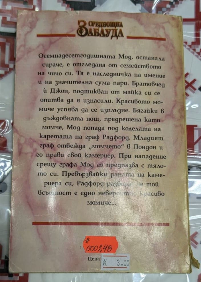 Корица на любовния роман „Среднощна заблуда“ от Кори Макфеден, издаден през 1994 година.2
