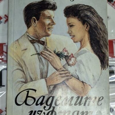 Корица на романа „Бадемите цъфтят“ от Оливия Уедсли, издаден през 1991 година, с изображение на мъж и жена в романтичен момент.