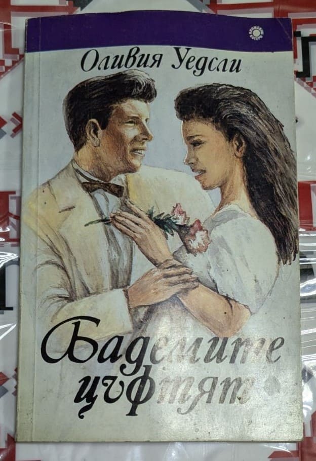 Корица на романа „Бадемите цъфтят“ от Оливия Уедсли, издаден през 1991 година, с изображение на мъж и жена в романтичен момент.