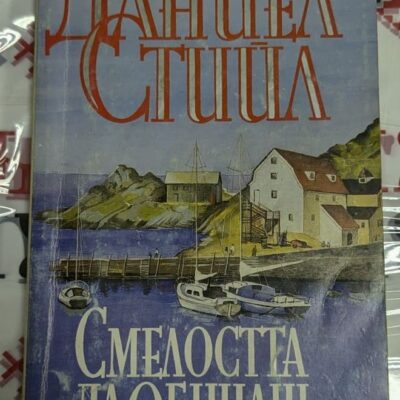 Корица на романа „Смелостта да обичаш“ от Даниел Стийл, издаден през 1996 година, трето издание.