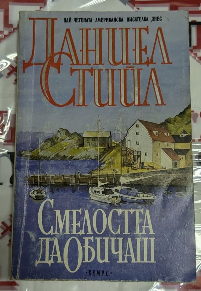 Корица на романа „Смелостта да обичаш“ от Даниел Стийл, издаден през 1996 година, трето издание.