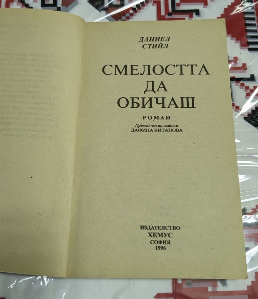 Смелостта да обичаш, Даниел Стийл - Image 2