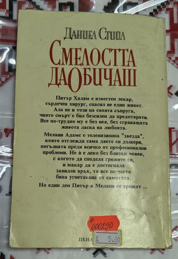 Смелостта да обичаш, Даниел Стийл - Image 4