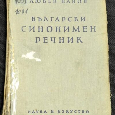 Български синонимен речник от Любен Нанов, трето преработено издание, 1958 година.